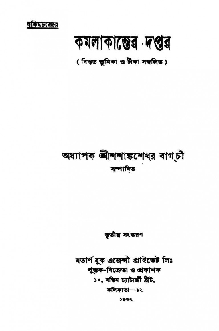 Kamalakanter Daptar [Ed. 3rd] by Bankim Chandra Chattopadhyay - বঙ্কিমচন্দ্র চট্টোপাধ্যায়