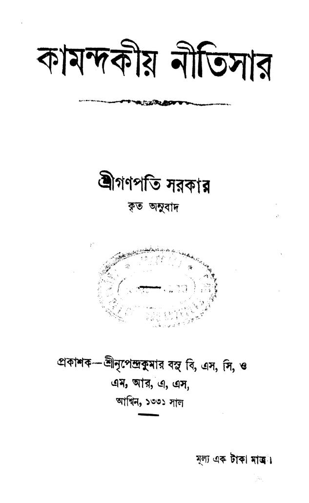 Kamandakiya Nitisar by Ganapati Sarkar - গণপতি সরকার