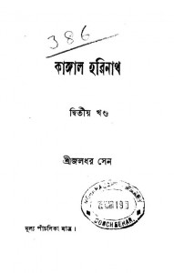 Kangal Harinath [Vol. 2] by Jaladhar Sen - জলধর সেন