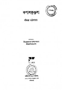 Kapalkundala [Ed.1st] by Bankim Chandra Chattopadhyay - বঙ্কিমচন্দ্র চট্টোপাধ্যায়