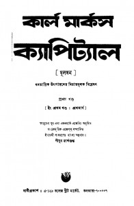 Karl Marx Capital (Muldhan) [Vol. 1] by Piyush Dasgupta - পীযুষ দাশগুপ্ত