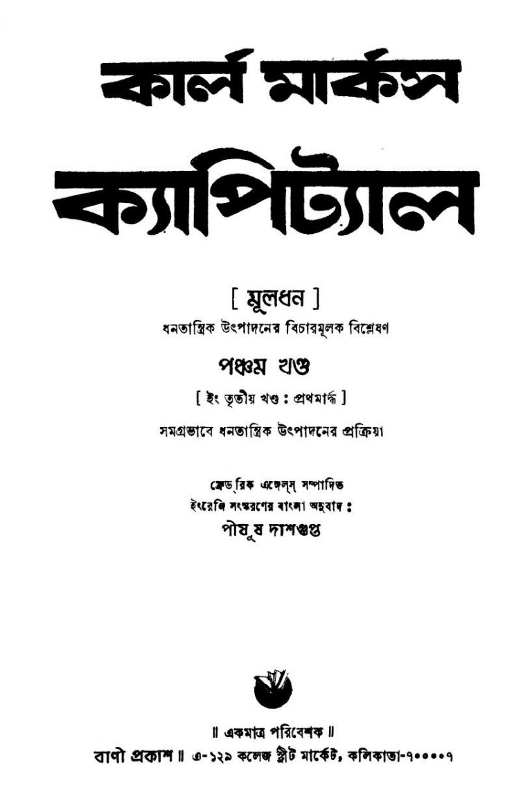 Karl Marx Capital (Muldhan) [Vol. 5] by Piyush Dasgupta - পীযুষ দাশগুপ্ত