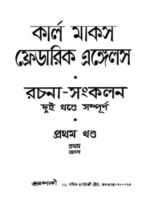 Karl Marx Friedrich Engels Rachana Sankalan [Vol. 1] by Deepak Roy - দীপক রায়