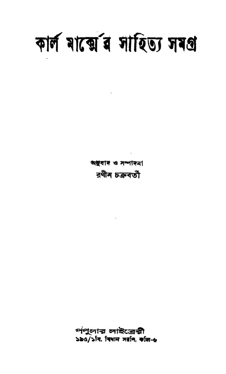 Karl Marxer Sahitya Samagra by Karl Marx - কার্ল মার্কসRathin Chakraborty - রথীন চক্রবর্তী