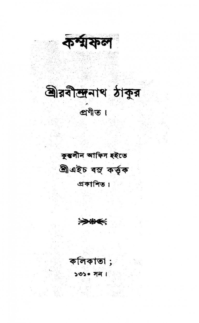 Karmafal by Rabindranath Tagore - রবীন্দ্রনাথ ঠাকুর