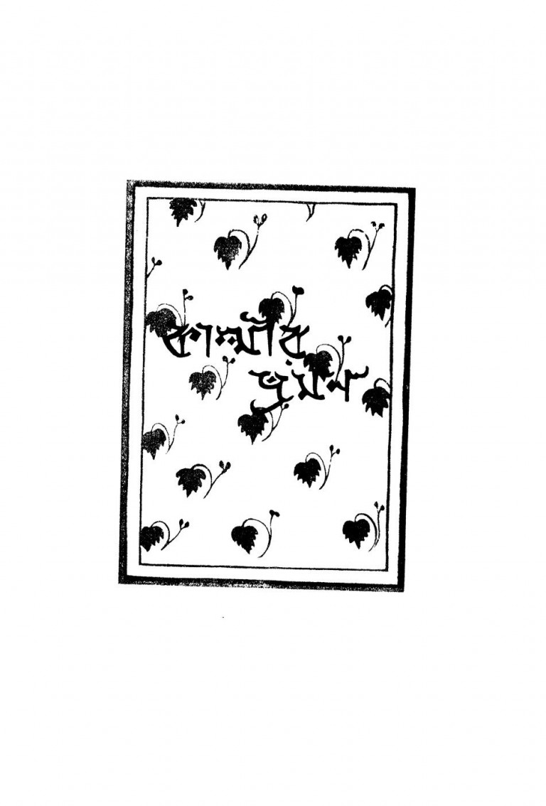 Kashmir Bhraman by Bimal Chandra Singha - বিমলচন্দ্র সিংহ