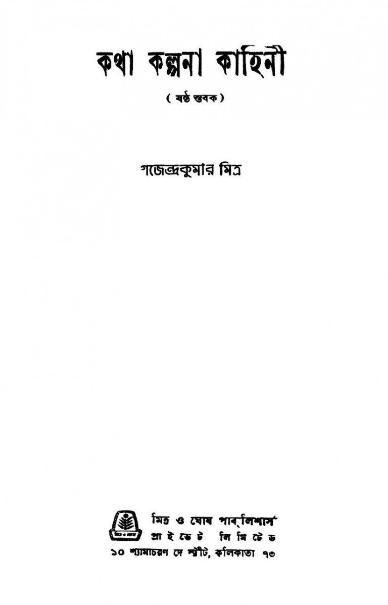 Katha Kalpona Kahini Stabak 6 by Gajendrakumar Mitra - গজেন্দ্রকুমার মিত্র