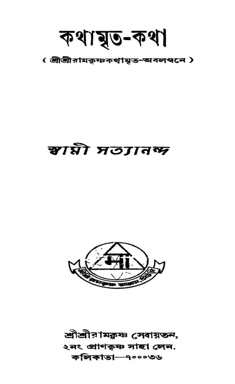 Kathamrita-katha [Ed. 1st] by Swami Satyananda - স্বামী সত্যানন্দ