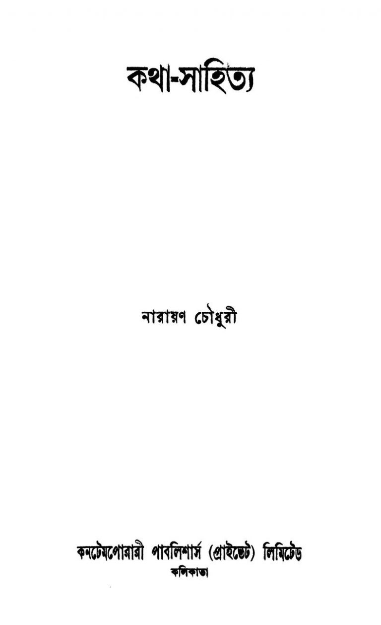 Katha-sahitya by Narayan Chowdhury - নারায়ণ চৌধুরী