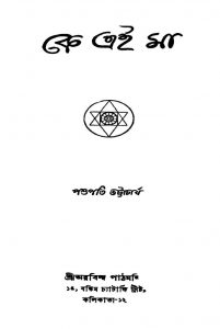 Ke Eai Maa [Ed. 5th] by Pashupati Bhattacharya - পশুপতি ভট্টাচার্য