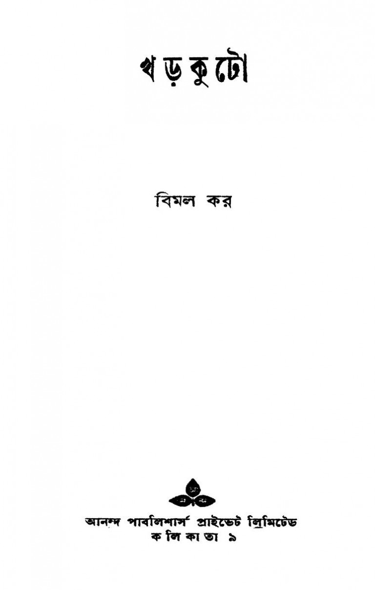 Kharkuto [Ed. 1st] by Bimal Kar - বিমল কর