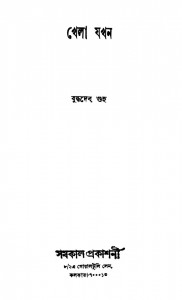 Khela Jakhan by Buddhadeb Guha - বুদ্ধদেব গুহ