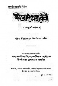 Khirod Granthabali [Vol.4] by Sri Khmirod Prasad Bidyabinod - শ্রী ক্ষীরোদপ্রসাদ বিদ্যাবিনোদ