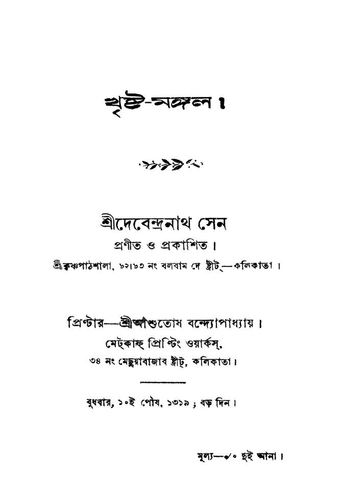 Khrishta-mangal by Debendranath Sen - দেবেন্দ্রনাথ সেন
