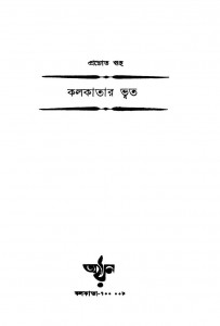 Kolkatar Bhoot by Pradyut Guha - প্রদ্যোত গুহ
