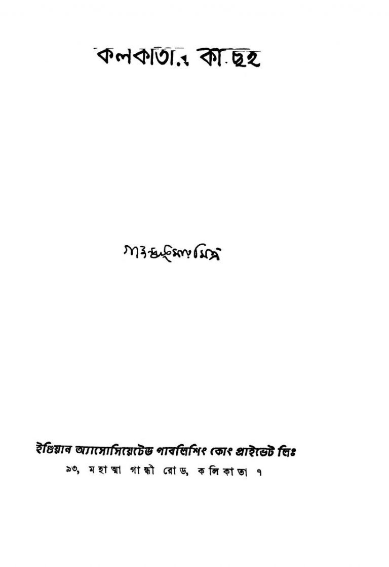 Kolkatar Kachei [Ed. 1st] by Gajendrakumar Mitra - গজেন্দ্রকুমার মিত্র