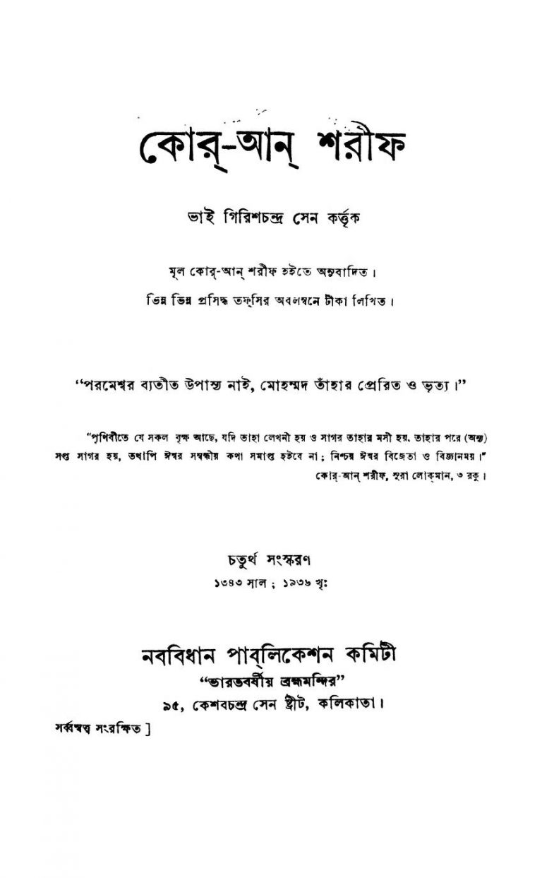 Koran Sharif [Ed. 4th] by Girish Chandra Sen - গিরিশচন্দ্র সেন