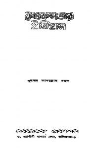 Krishaksabhar Itihas [Ed.1st] by Muhammad Abdullah Rasul - মুহম্মদ আবদুল্লাহ রসুল