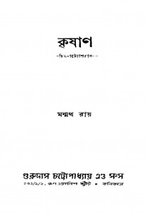 Krishan by Manmath Roy - মন্মথ রায়