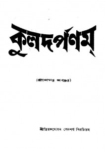 Kuldarpanam [Vol. 1] [Ed. 1st] by Tribhangamohan Sensharma - ত্রিভঙ্গমোহন সেনশর্ম্ম
