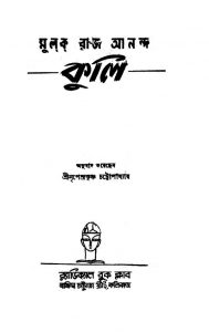Kuli  by Mulk Raj Anand - মুলক রাজ আনন্দNripendrakrishna Chattyopadhyay - নৃপেন্দ্রকৃষ্ণ চট্টোপাধ্যায়