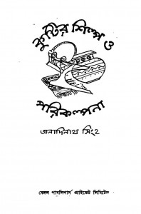 Kutir Shilpa O Parikalpana by Anadinath Singha - অনদিনাথ সিংহ