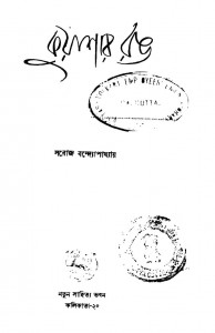 Kuyashar Rang [Ed.1st] by Saroj Bandhopadhyay - সরোজ বন্দ্যোপাধ্যায়