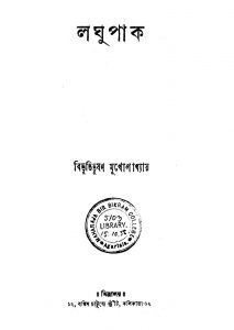 Laghupak by Bibhutibhushan Bandhopadhyay - বিভূতিভূষণ বন্দ্যোপাধ্যায়