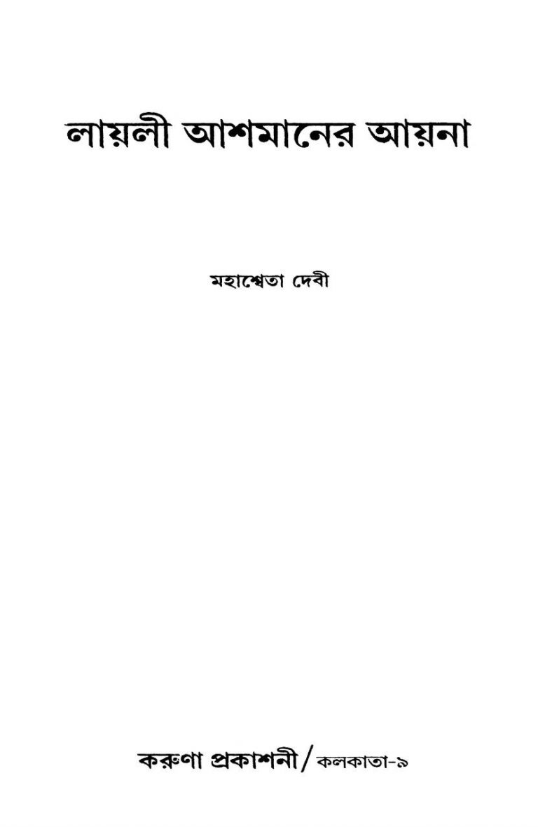 Layli Ashmaner Ayna by Mahasweta Devi - মহাশ্বেতা দেবী