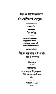 Lectures On Hindu Philosophy (Year. 1) [Ed. 2] by Gopal Basu Mallik - গোপাল বসু মল্লিক