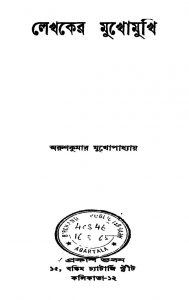Lekhaker Mukhomukhi by Arunkumar Mukhopadhyay - অরুণকুমার মুখোপাধ্যায়