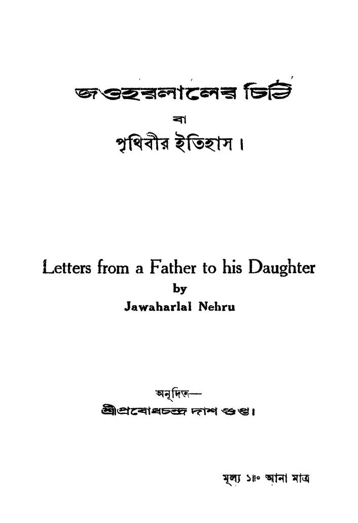 Letters from a Father to his Daughter by Jawaharlal Nehru - জহরলাল নেহেরুPrabodhchandra Dasgupta - প্রবোধচন্দ্র দাশগুপ্ত