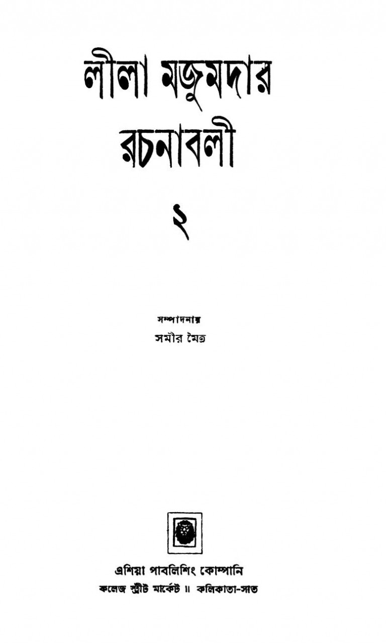 Lila Majumdar Rachanabali 2 by Lila Majumdar - লীলা মজুমদার