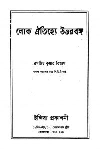 Loka Aitijhye Uttarbanga by Ranajit Kumar Biswas - রণজিৎ কুমার বিশ্বাস