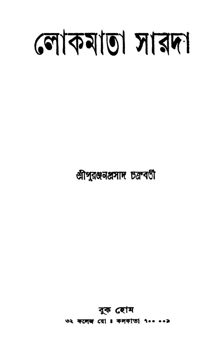 Lokamata Sarada [Ed. 2nd] by Puranjanprasad Chakraborty - পুরঞ্জনপ্রসাদ চক্রবর্তী