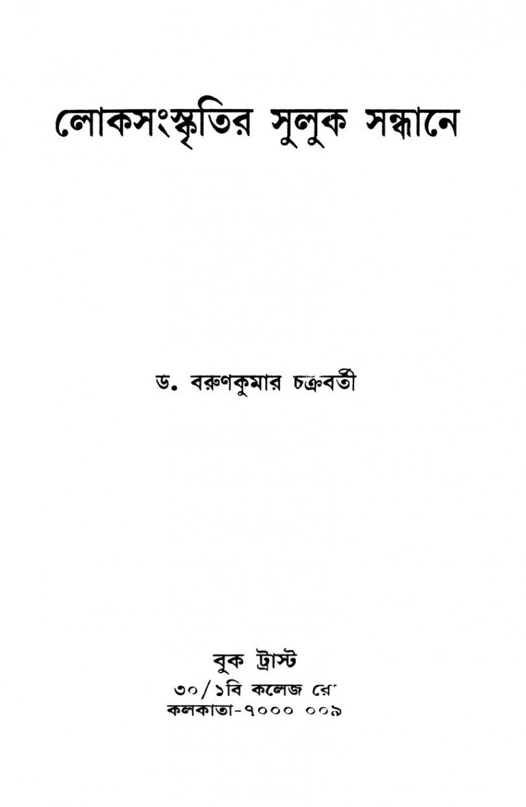 Lokasanskritir Suluk Sandhane by Barunkumar Chakraborty - বরুণকুমার চক্রবর্তী