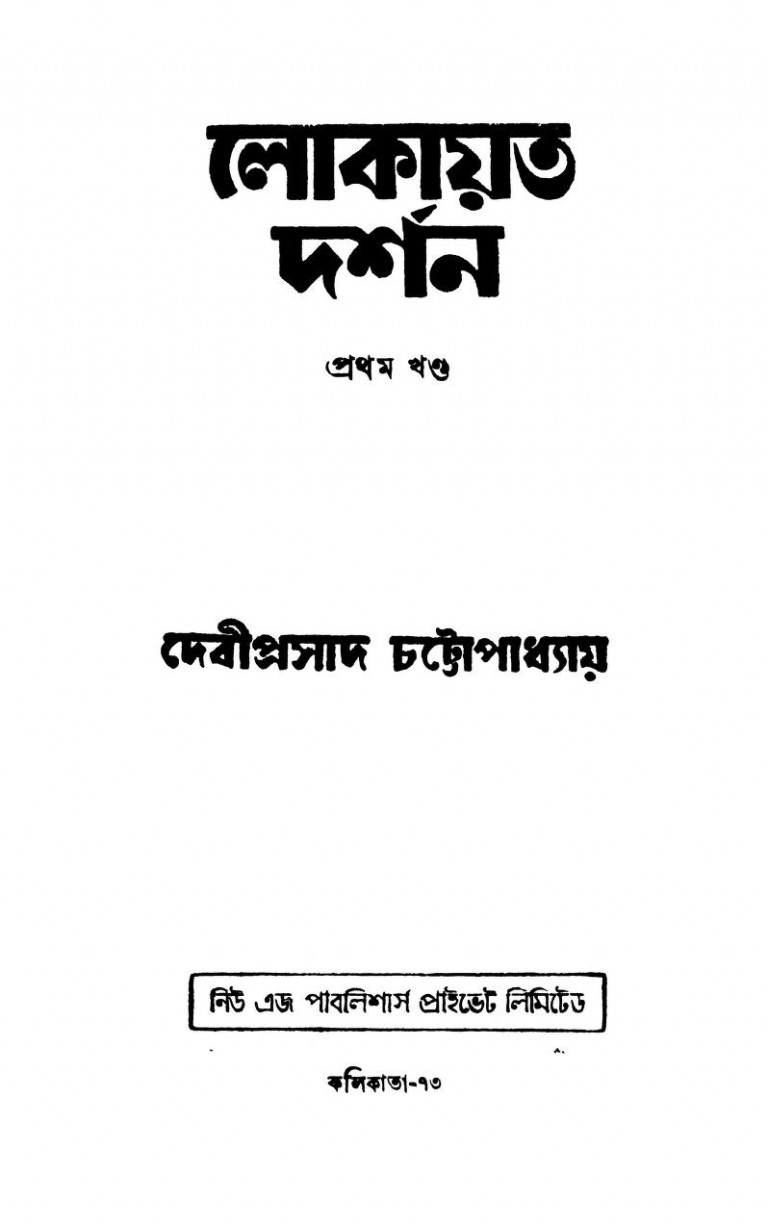 Lokayata Darshan [Vol. 1] [Ed. 2nd] by Deviprasad Chattopadhyay - দেবীপ্রসাদ চট্টোপাধ্যায়