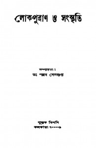 Lokpuran O Sanskriti by Pallab Sengupta - পল্লব সেনগুপ্ত