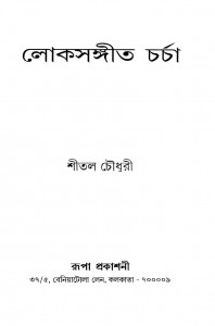 Loksangeet Charcha by Shital Chowdhury - শীতল চৌধুরী