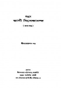 Londone Swami Vivekananda [Vol.1] [Ed.2nd] by Mahendranath Dutta - মহেন্দ্রনাথ দত্ত