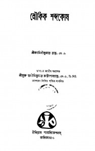 Loukik Shabdakosh by Kaminikumar Roy - কামিনীকুমার রায়