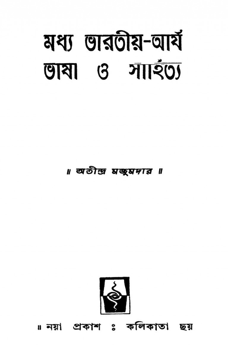 Maddhya Bharatia-arya Bhasa O Sahitya by Atindra Majumdar - অতীন্দ্র মজুমদার