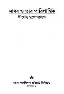 Madhab O Tar Pariparshwik by Shirshendu Mukhopadhyay - শীর্ষেন্দু মুখোপাধ্যায়
