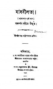 Madhabilata by Sanjib Chandra Chattopadhyay - সঞ্জীবচন্দ্র চট্টোপাধ্যায়