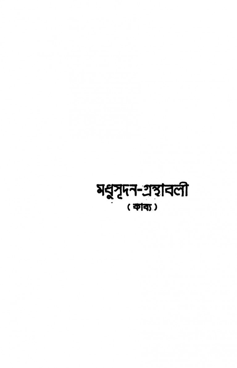 Madhusudan Granthabali by Michael Madhusudan Dutt - মাইকেল মধুসূদন দত্ত