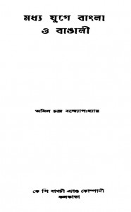 Madhya Juge Bangla O Bangali by Anil chandra Bandhopadhyay - অনিলচন্দ্র বন্দ্যোপাধ্যায়