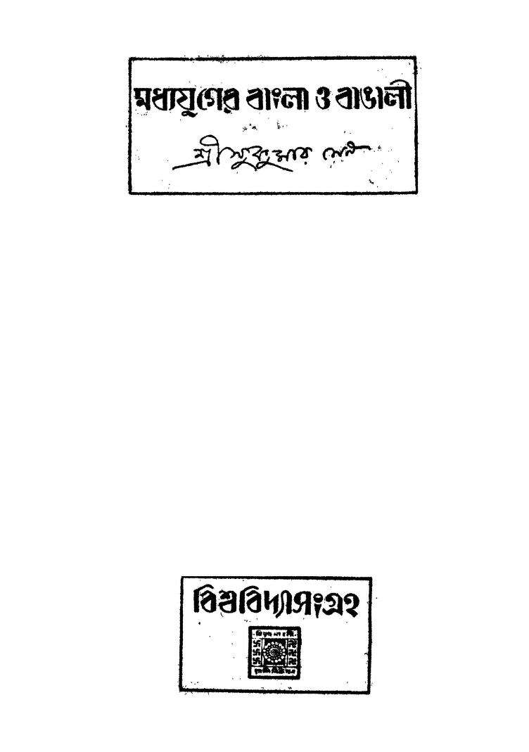 Madhyajuger Bangla O Bangali by Sukumar Sen - সুকুমার সেন