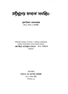 Madhyajuger Bangla Sahitya [Ed.1st] by Tulsiprasad Bandhopadhyay - তুলসীপ্রসাদ বন্দ্যোপাধ্যায়