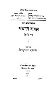 Madhyandin Shatapath [Brahman vol.২] by Bidhushekhar Bhattacharya - বিধুশেখর ভট্টাচার্য