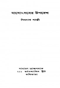 Maghothsaber Upadesh by Shibnath Shastri - শিবনাথ শাস্ত্রী